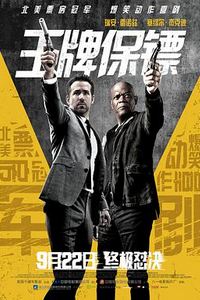 王牌保镖