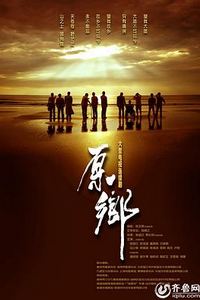 原乡