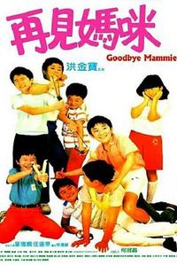 再见妈咪
