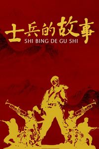 士兵的故事
