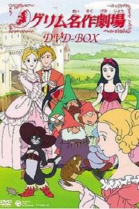 格林名著剧场国配版