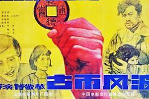 古币风波
