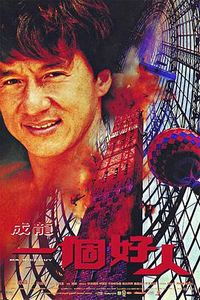 一个好人