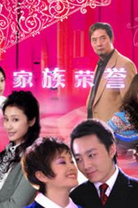 家族的荣誉