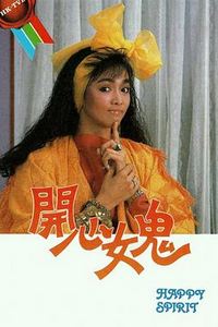 开心女鬼