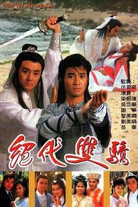 绝代双骄(1988)