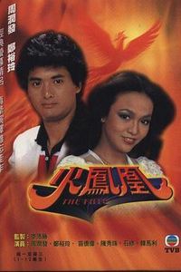 火凤凰