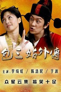 包三姑外传