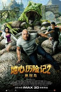 地心历险记2：神秘岛