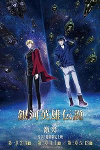 银河英雄传说DieNeueThese第三季