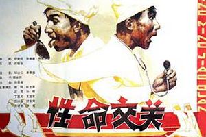 性命交关