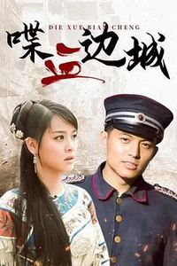 喋血边城