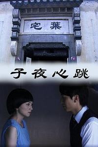 子夜心跳