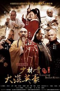 少林寺之大漠英豪