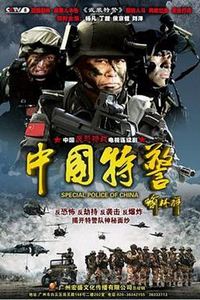中国特警