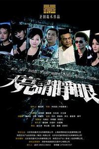 天亮请睁眼