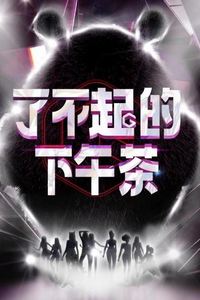 了不起的下午茶