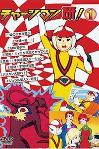 CHARGEMAN研