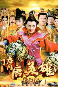隋唐英雄之薛刚反唐