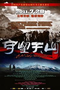 守望天山