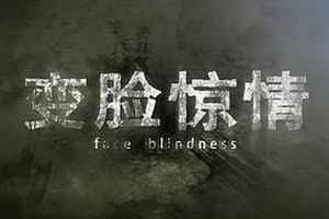 变脸惊情
