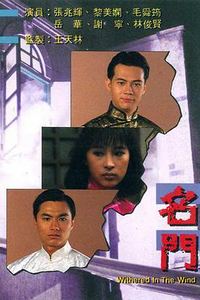 名门