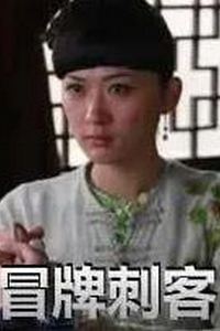 冒牌刺客