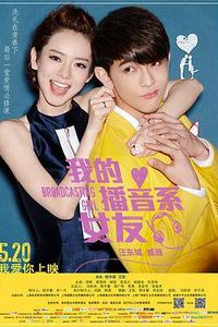 我的播音系女友