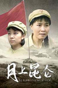 月上昆仑