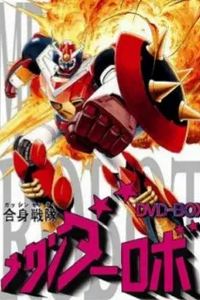 合身战队机器人MECHANDER