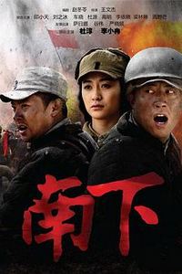 南下