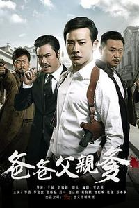 爸爸父亲爹