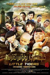 小小飞虎队