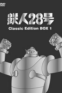 铁人28