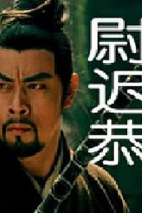 尉迟恭