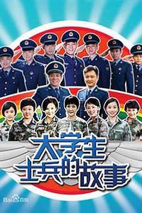 大学生士兵的故事第一季
