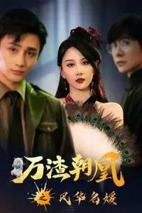 万渣朝凰之风华名媛