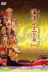 满清十三皇朝1