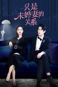 只是未婚妻的关系