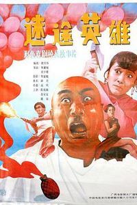 迷途英雄