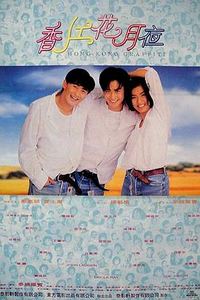 香江花月夜(1995)