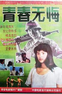 青春无悔