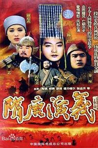 隋唐演义