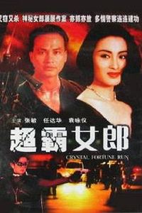 暴风眼(1994)