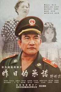 昨日的承诺