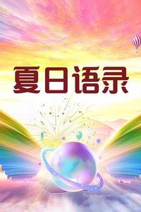 夏日语录