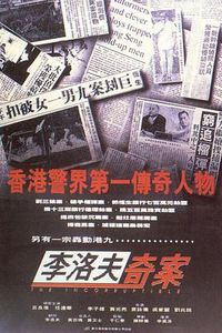 李洛夫奇案