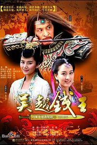 吴越钱王