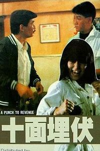 十面埋伏