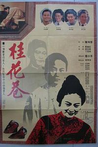 桂花巷
